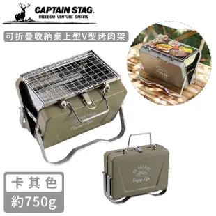 【好拾物】CAPTAIN STAG 鹿牌 可折疊收納桌上型V型烤肉架 不鏽鋼攜帶燒烤火爐 迷你燒烤爐