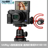 在飛比找蝦皮購物優惠-【台灣熱賣】UURig R017 L型拓展支架 適用於索尼黑