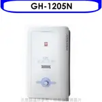 櫻花 12公升(與GH1205/GH-1205同款)RF式NG1熱水器天然氣GH-1205N 大型配送