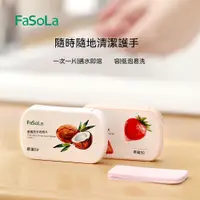 在飛比找蝦皮購物優惠-現貨速發 日本FaSoLa香皂片 旅行便攜式學生兒童隨身一次
