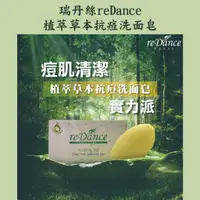 在飛比找蝦皮購物優惠-植萃草本抗痘洗面皂/reDance 瑞丹絲/洗面皂/洗臉/潔