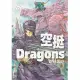 空挺Dragons (8) (電子書)