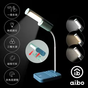 aibo 一燈多用 LED 三色光磁吸可拆式檯燈/手電筒(電量加倍版)