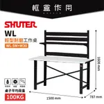 【樹德 SHUTER】WL輕型工作桌 WL5M+W30 耐磨桌+背掛板 書桌 工具桌 辦公桌 電腦桌 樹德工作桌