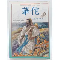 在飛比找蝦皮購物優惠-【月界二手書店1S2】華佗－中國歷史名人傳．醫學家（初版）_