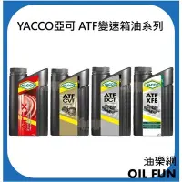 在飛比找Yahoo!奇摩拍賣優惠-【油樂網】YACCO亞可 總代理公司貨 ATF變速箱油系列 