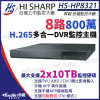 在飛比找ETMall東森購物網優惠-昇銳 HS-HP8321 H.265 8MP 800萬 8路