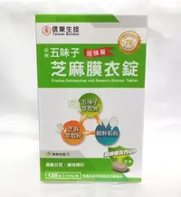 在飛比找Yahoo!奇摩拍賣優惠-信東五味子芝麻膜衣錠（朝鮮薊配方）１２０顆，信東生技五味子芝