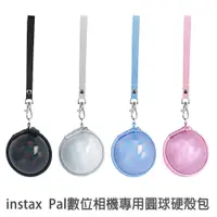 在飛比找蝦皮商城優惠-Pal 圓球硬殼包 instax Pal 數位相機 專用 保