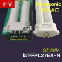 在飛比找Yahoo!奇摩拍賣優惠-【熱賣精選】進口Panasonic FPL27EX-N三波長