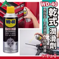 在飛比找蝦皮購物優惠-【露遊趣 - 專業實體店面】 WD40 WD-40 乾式潤滑