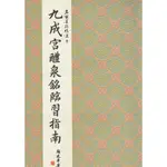 正大筆莊 名家9《九成宮醴泉銘臨習指南 楷書》名家墨跡精選 大眾書局 書法 字帖 九成宮醴泉銘 楷書 九成宮