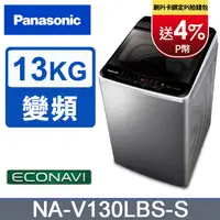 在飛比找PChome24h購物優惠-Panasonic國際牌 ECO變頻窄身不銹鋼13公斤直立洗