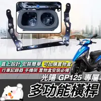 在飛比找蝦皮購物優惠-【現貨🔥直上】光陽 GP125平衡桿 GP 125 橫桿支架