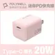 POLYWELL PD迷你快充頭 20W Type-C充電器 粉紅色 BSMI認證