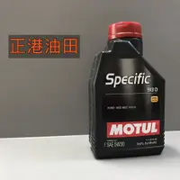 在飛比找蝦皮購物優惠-正港油田 附發票 MOTUL SPECIFIC 913D 5