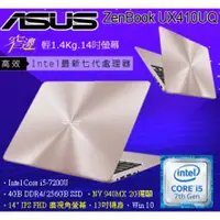 在飛比找蝦皮購物優惠-ASUS ZenBook UX410UQ-0131C7200