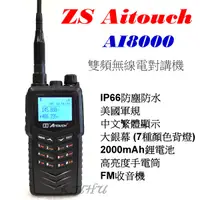 在飛比找蝦皮商城優惠-ZS Aitouch AI-8000 雙頻無線電對講機 IP