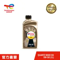 在飛比找PChome24h購物優惠-Total QUARTZ 9000 SN 5W50 全合成汽