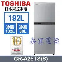 在飛比找Yahoo!奇摩拍賣優惠-【泰宜】TOSHIBA 東芝 GR-A25TS 雙門變頻電冰