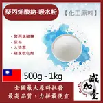 減加壹 聚丙烯酸鈉 吸水粉 500G 1KG 化工原料 聚丙烯酸鹽 尿布 人造雪 硬水軟化劑 魔術 露營用 尿桶凝結劑