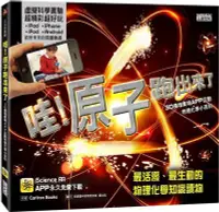 在飛比找Yahoo!奇摩拍賣優惠-※世昕網路童書※--3D擴增實境APP互動小百科-哇！原子跑