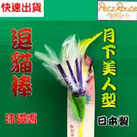 在飛比找蝦皮購物優惠-附發票~【月下美人 棒長約 28公分】日本 Petz Rou