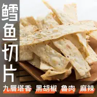 在飛比找蝦皮購物優惠-【丸雨食品】鱈魚切片 味濃有嚼勁、特大包裝 【四種口味：九層