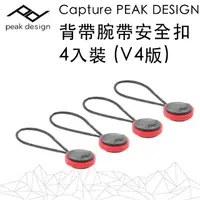 在飛比找PChome24h購物優惠-Capture PEAK DESIGN 背帶腕帶安全扣4入裝