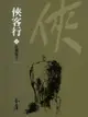 俠客行1：長樂幫主 - Ebook