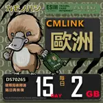 【鴨嘴獸 旅遊網卡】CMLINK 歐洲15日 重量型 吃到飽