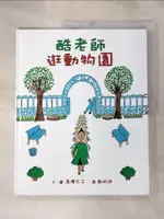 【書寶二手書T1／少年童書_KJL】酷老師逛動物園_高樓方子