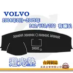 E系列汽車用品【避光墊】VOLVO 富豪 2004年2月~2015年 S40 V50 C70 有喇叭 隔熱 V15-1