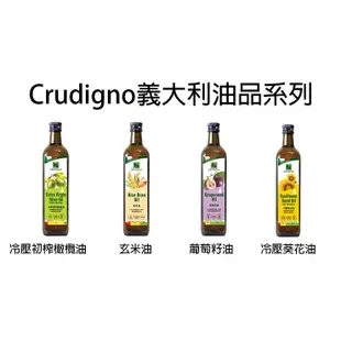 ●欣昕好物● 統一生機 Crudigno義大利油品系列 冷壓初榨橄欖油 玄米油 葡萄籽油 冷壓葵花油 罐