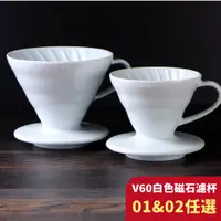 在飛比找蝦皮購物優惠-🔥HARIO V60白色 陶瓷濾杯 磁石濾杯 VDC-01-