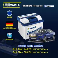 在飛比找蝦皮購物優惠-CS車材-VARTA 華達電池 適用 FORD mondeo