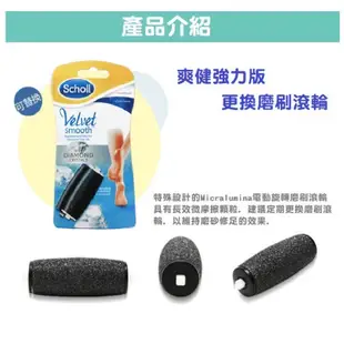 Scholl 爽健 補充輪滾 絲絨柔滑電動去硬皮機滾輪 爽健晶鑽極致電動去硬皮機 ( 滾輪 一般型 ) 2入/盒)