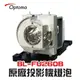 【Optoma】BL-FU260B/SP.72701GC01原廠投影機燈泡EH319UST/EH320UST/EH320USTi/W320UST/W320USTi/X320UST/X320USTi【請來電詢價】