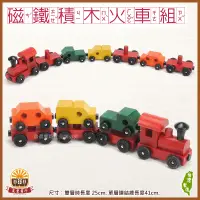 在飛比找松果購物優惠-【晨豐商行】磁性拖拉火車(台灣木製運輸小火車) (6.9折)