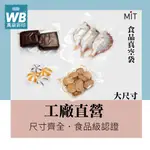 ᴡʙ台灣製-萬袋彩印™ 食品真空袋-大尺寸(此賣場不可超取).料理包.冷凍食品包 食品級.醬料包.耐凍.耐熱袋.魚類