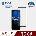 【藍光盾】ASUS ROG5 9H超鋼化玻璃保護貼(抗藍光電競霧面)