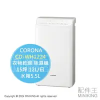 在飛比找樂天市場購物網優惠-日本代購 2024新款 CORONA CD-WH1224 衣