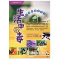 在飛比找金石堂優惠-生活中的毒：看不見的隱形殺手