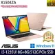 【記憶體升級】ASUS 華碩 X1504ZA-0151B1235U&X1504ZA-0171C1235U 15吋/i5-1235U/16G/512G SSD/W11/ 蜜誘金