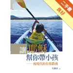 讓耶穌幫你帶小孩：後現代的有基教養[二手書_良好]11316056502 TAAZE讀冊生活網路書店