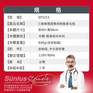 【領券再折$100元，免運費】Sunlus三樂事柔毛熱敷墊(大)50x50cm 肩頸專用 型號:SP1213