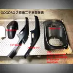 GOGORO 1 & 2 原廠二手車殼  各部位都有 歡迎詢問 常用部位車殼價錢可參考圖片 護蓋 擋泥板 下擾流蓋