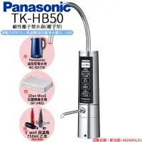 在飛比找環球Online優惠-【Panasonic 國際牌】廚下型整水器 TK-HB50 