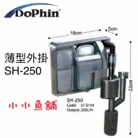 在飛比找蝦皮購物優惠-【Dophin海豚】超薄型外掛過濾器 SH-250