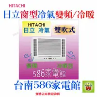 在飛比找蝦皮購物優惠-可退稅+補助.約5-6坪《586家電館》HITACHI日立窗